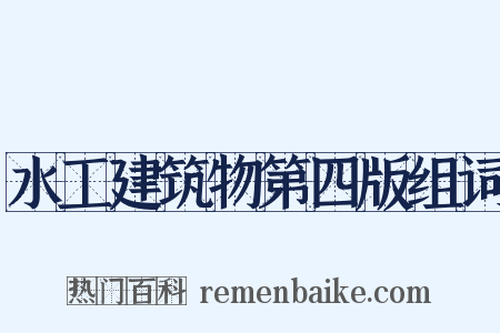 水工建筑物第四版组词是什么意思的图片